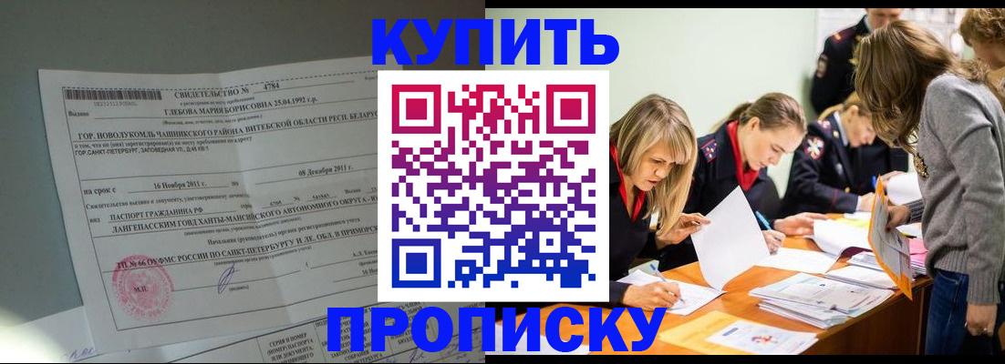 купить прописку в Балаково
