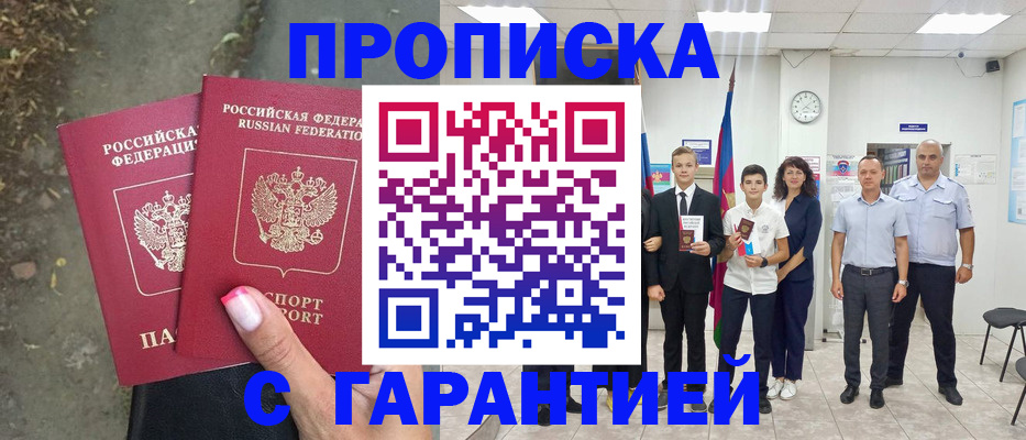 прописка штамп в Балаково
